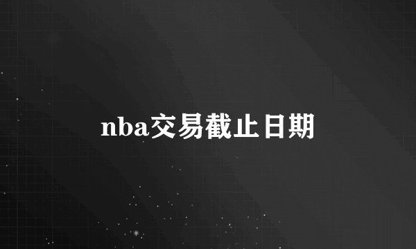 nba交易截止日期