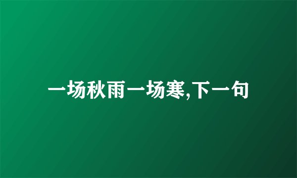 一场秋雨一场寒,下一句