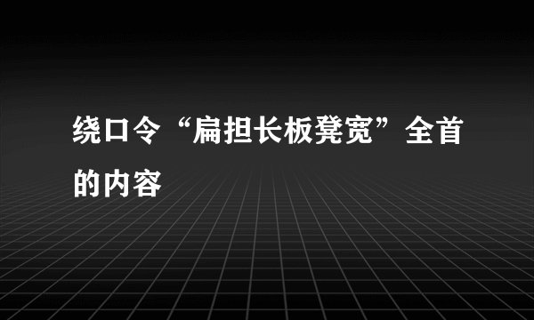 绕口令“扁担长板凳宽”全首的内容