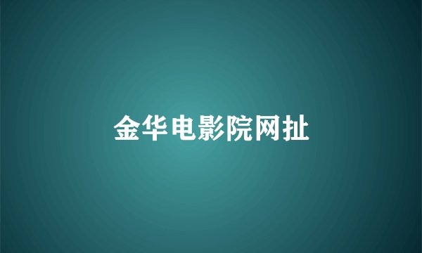 金华电影院网扯