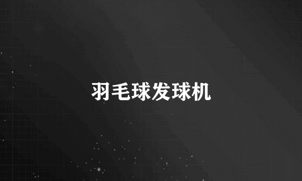 羽毛球发球机