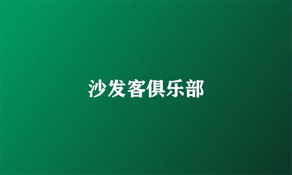 沙发客俱乐部