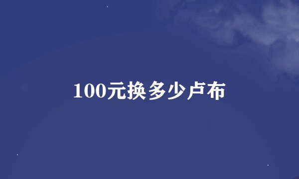 100元换多少卢布