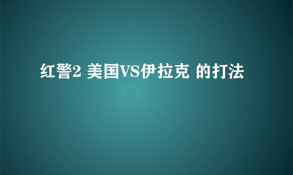红警2 美国VS伊拉克 的打法