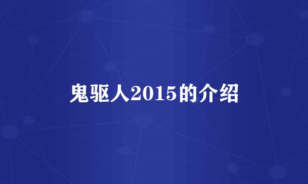 鬼驱人2015的介绍