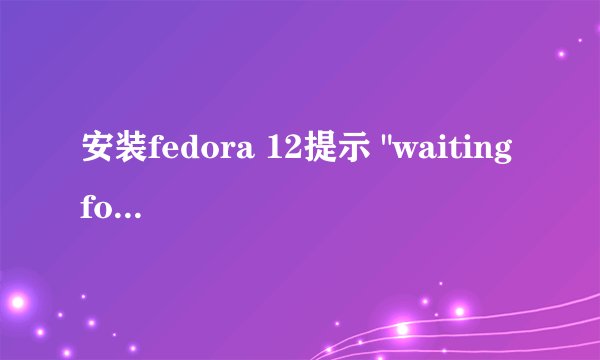 安装fedora 12提示 