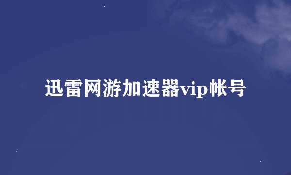 迅雷网游加速器vip帐号