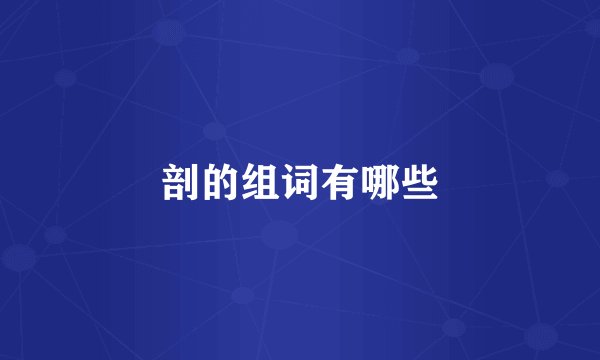 剖的组词有哪些