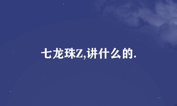七龙珠Z,讲什么的.
