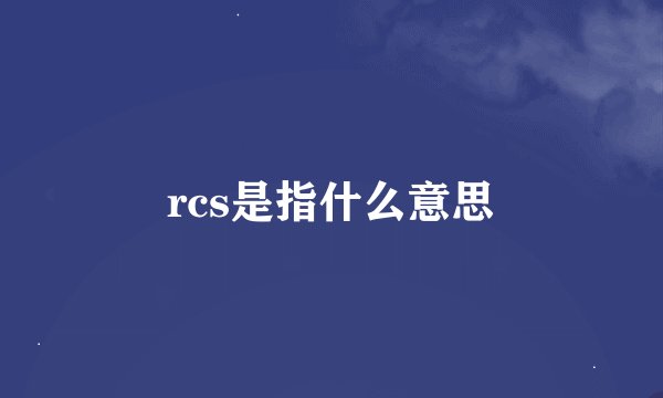 rcs是指什么意思