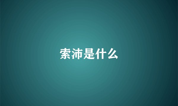 索沛是什么