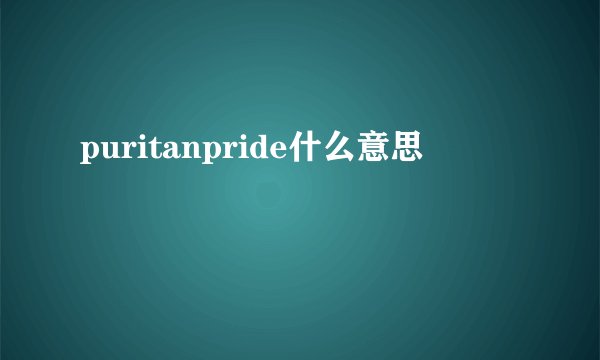 puritanpride什么意思