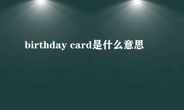 birthday card是什么意思