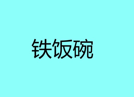 铁饭碗是什么意思