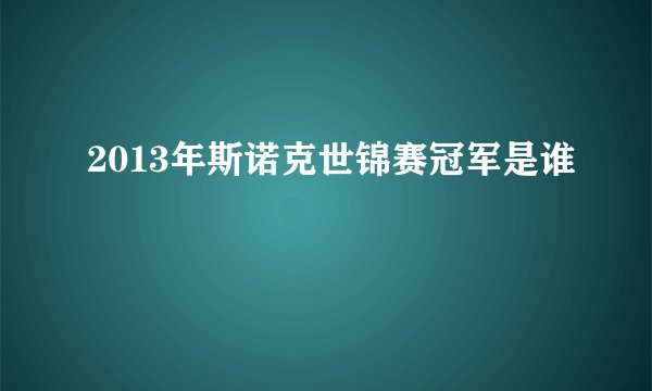 2013年斯诺克世锦赛冠军是谁