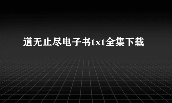 道无止尽电子书txt全集下载