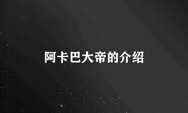 阿卡巴大帝的介绍