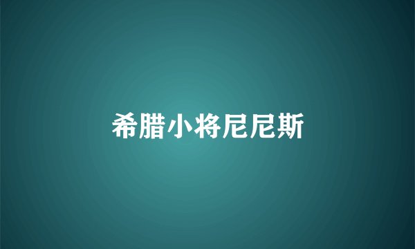 希腊小将尼尼斯
