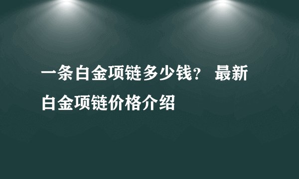 一条白金项链多少钱？ 最新白金项链价格介绍