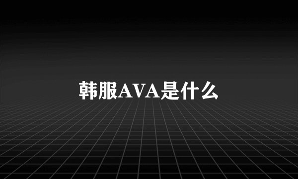 韩服AVA是什么