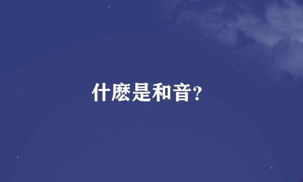 什麽是和音？