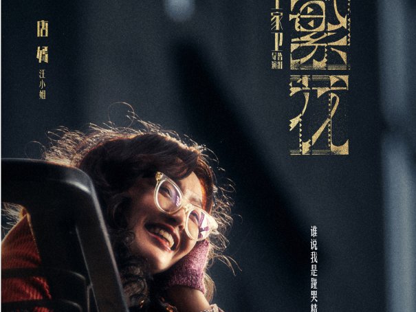 繁花汪小姐怀的谁的孩子