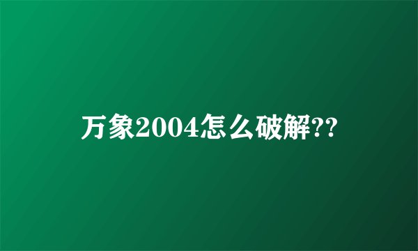 万象2004怎么破解??
