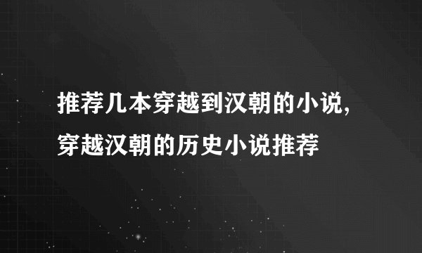 推荐几本穿越到汉朝的小说,穿越汉朝的历史小说推荐