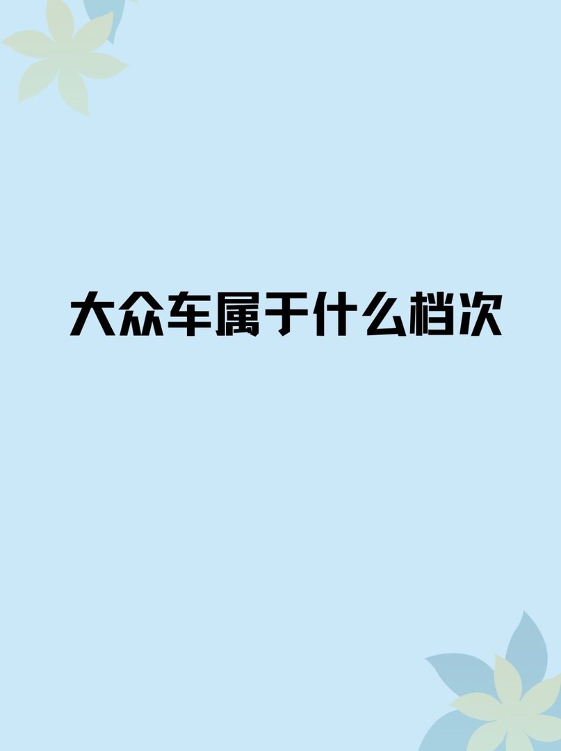 大众车属于什么档次