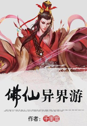 异界仙帝的介绍