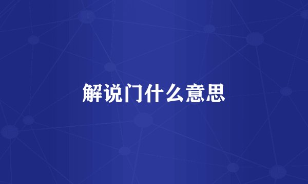 解说门什么意思