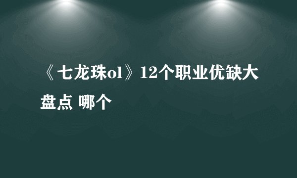 《七龙珠ol》12个职业优缺大盘点 哪个