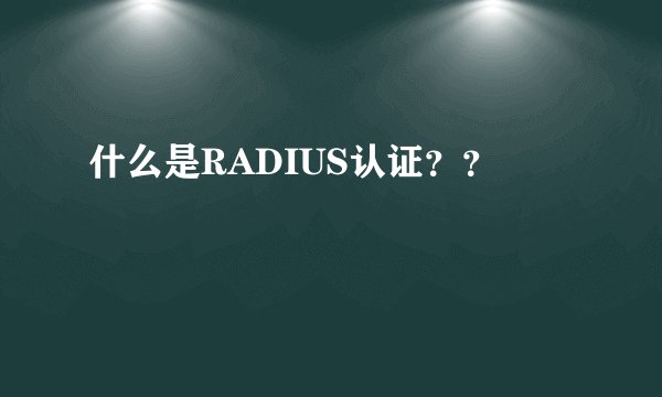 什么是RADIUS认证？？