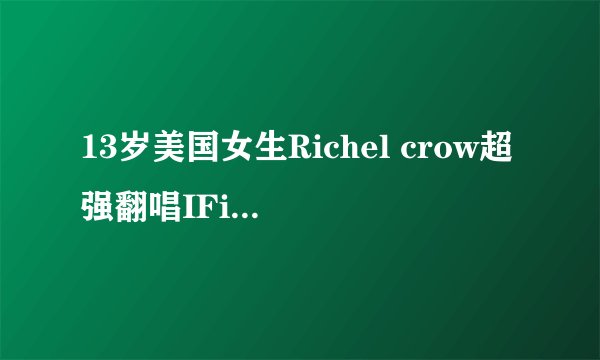 13岁美国女生Richel crow超强翻唱IFi were a boy 是什么节目啊