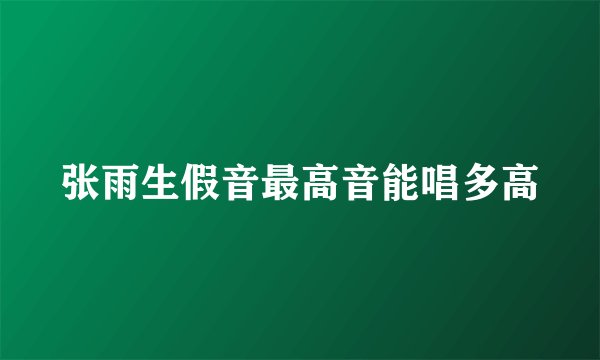 张雨生假音最高音能唱多高