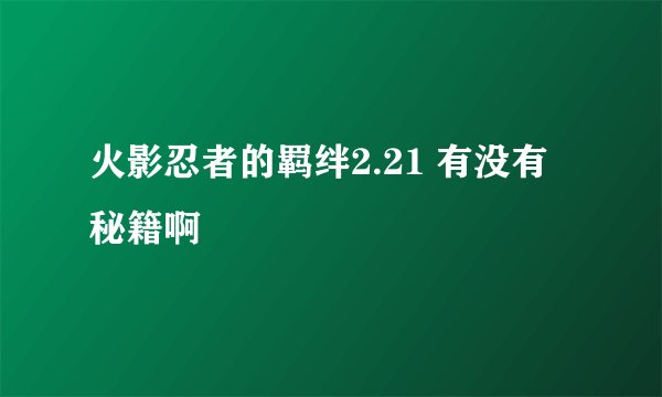火影忍者的羁绊2.21 有没有秘籍啊