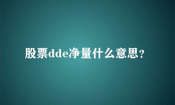 股票dde净量什么意思？