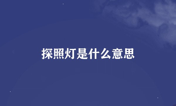 探照灯是什么意思