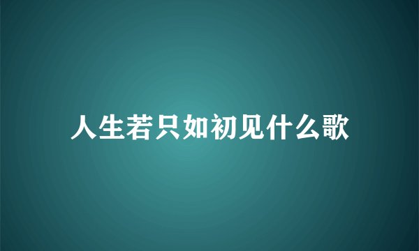 人生若只如初见什么歌