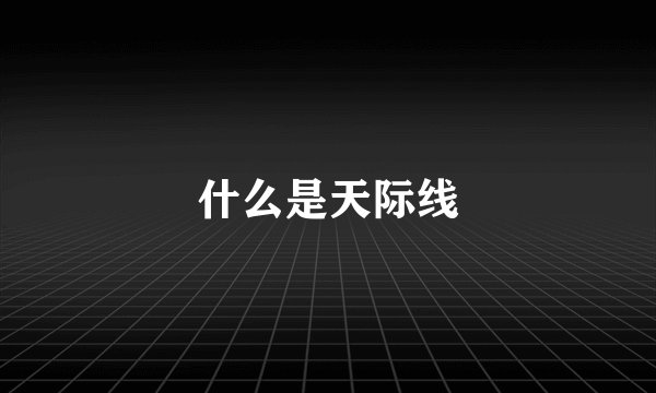 什么是天际线