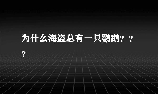 为什么海盗总有一只鹦鹉？？？