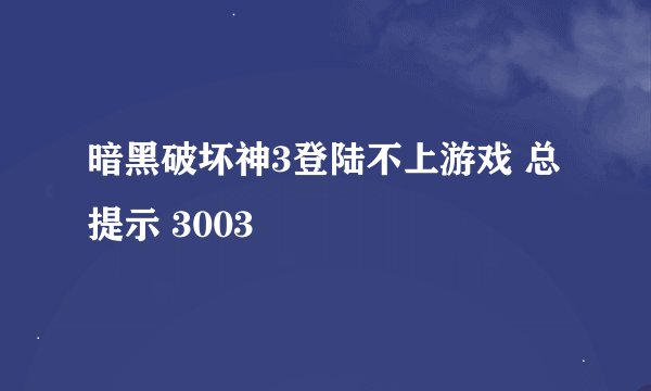 暗黑破坏神3登陆不上游戏 总提示 3003