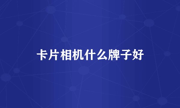 卡片相机什么牌子好