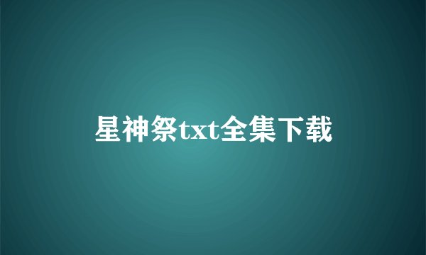 星神祭txt全集下载