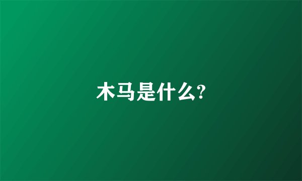 木马是什么?