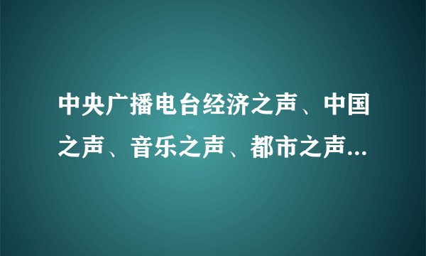 中央广播电台经济之声、中国之声、音乐之声、都市之声、神州之声、中华之声、华夏之声等在沈阳调频多少？
