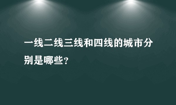 一线二线三线和四线的城市分别是哪些？