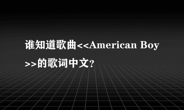 谁知道歌曲<<American Boy>>的歌词中文？