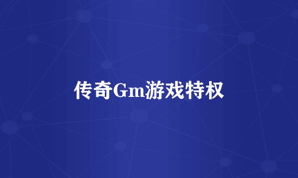 传奇Gm游戏特权