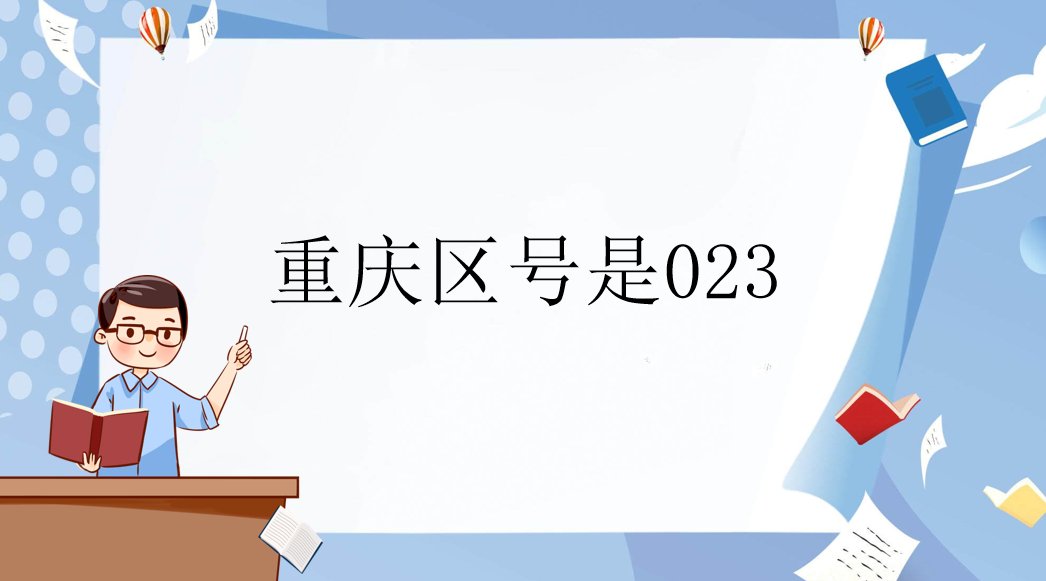 重庆区号是多少?